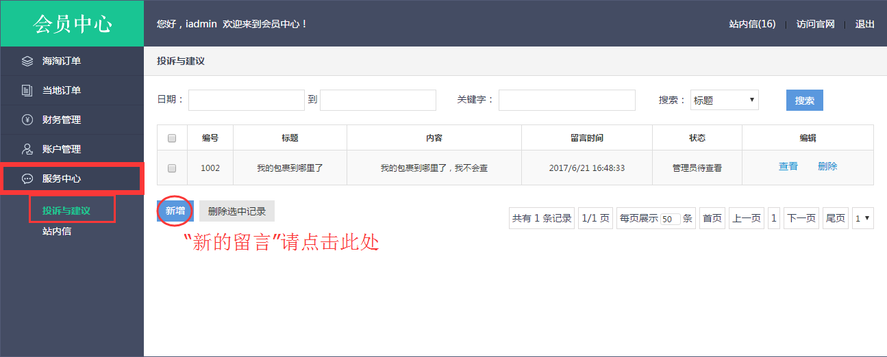 轉運系統(tǒng)會員投訴與建議