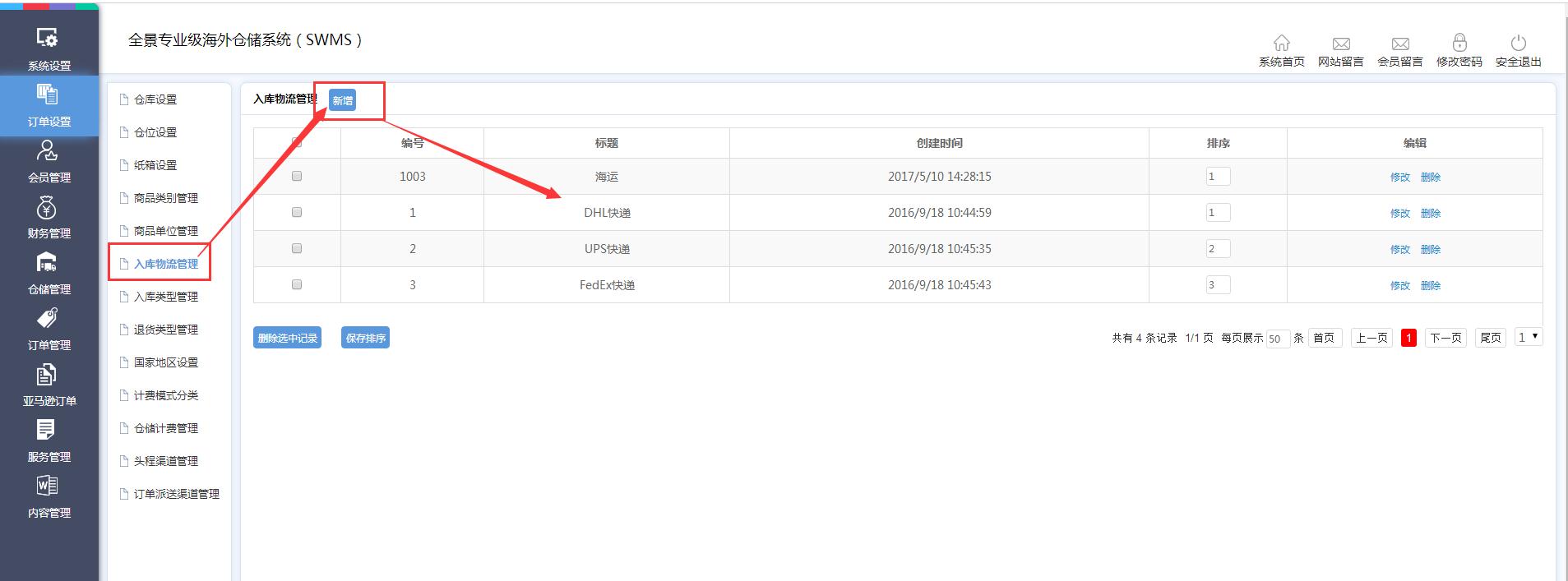 海外倉(cāng)訂單設(shè)置入庫(kù)物流管理界面