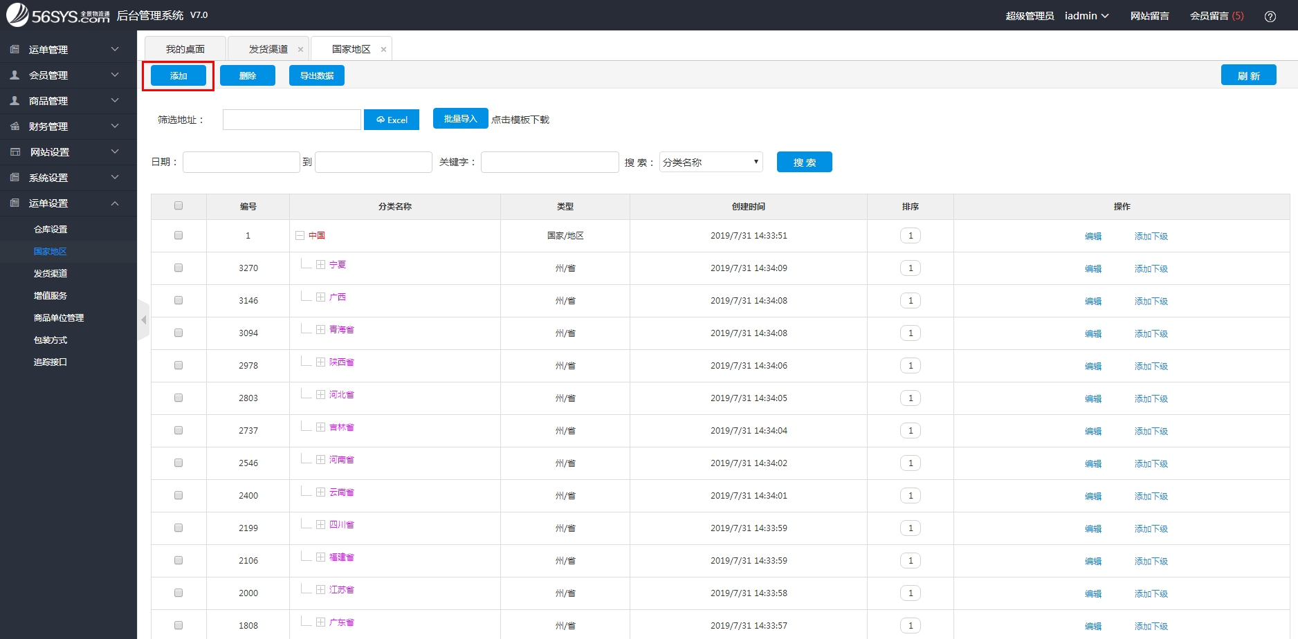 集運(yùn)系統(tǒng) 如何添加國家地區(qū)？