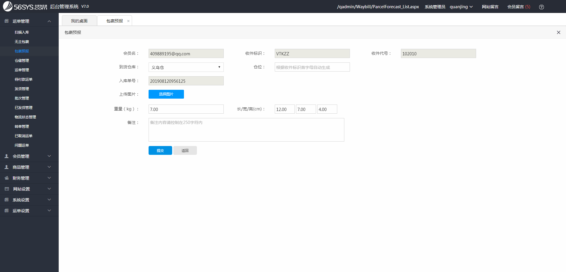 集運(yùn)系統(tǒng) 填寫&ldquo;倉位&rdquo;、&rdquo;重量&rdquo;、&ldquo;圖片&rdquo;等信息