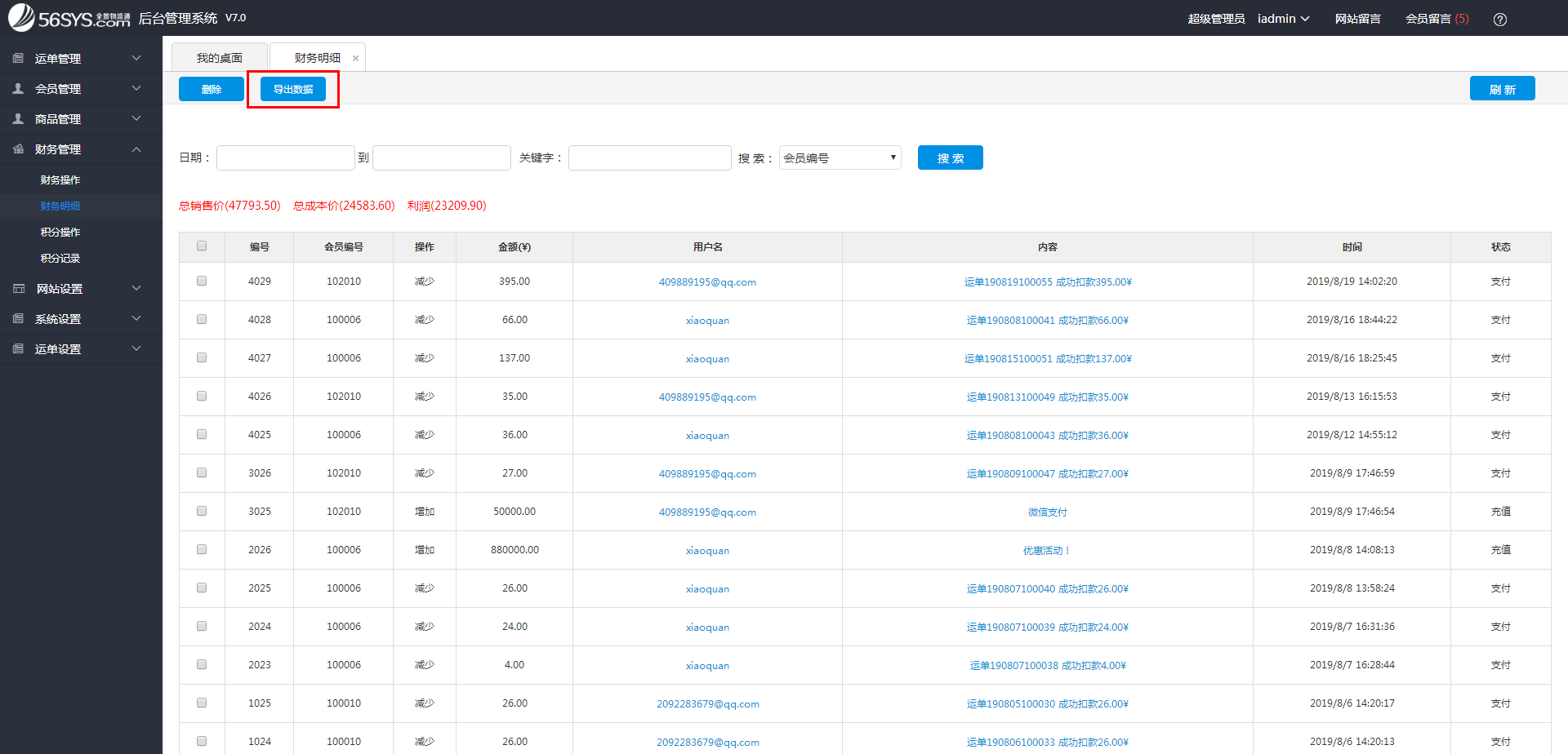 集運系統(tǒng) 如何查看和導出財務流水？