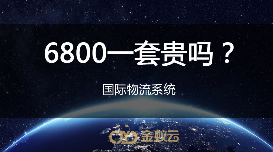 國際物流系統(tǒng)貴嗎？
