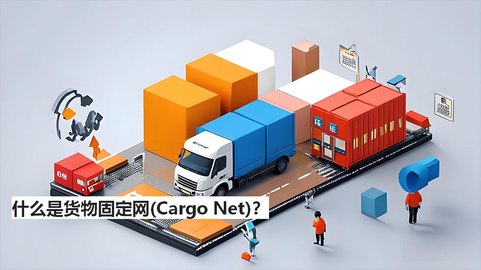 什么是貨物固定網(wǎng)（CargoNet）？