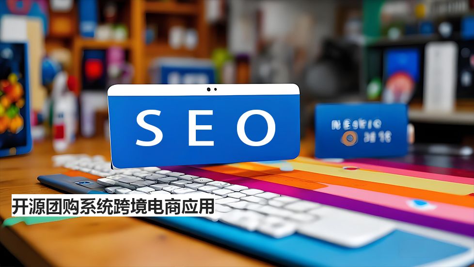 開(kāi)源團(tuán)購(gòu)系統(tǒng)跨境電商應(yīng)用 開(kāi)源團(tuán)購(gòu)系統(tǒng)跨境電商應(yīng)用