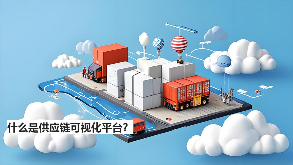什么是供應鏈可視化平臺? 什么是供應鏈可視化平臺?