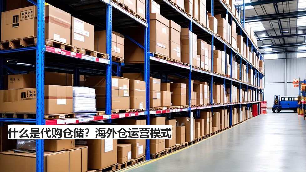 什么是代購倉儲？海外倉運營模式