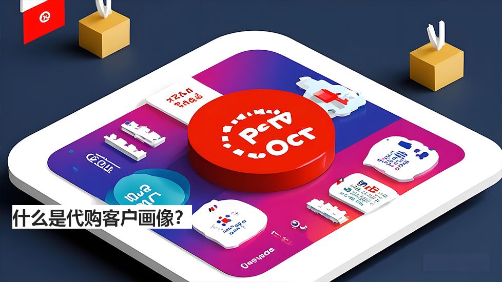 什么是代購(gòu)客戶(hù)畫(huà)像？