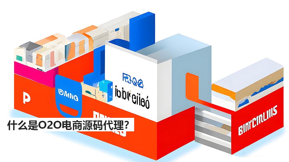 什么是O2O電商源碼代理？
