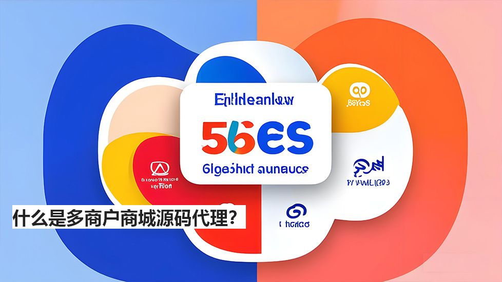 什么是多商戶(hù)商城源碼代理？