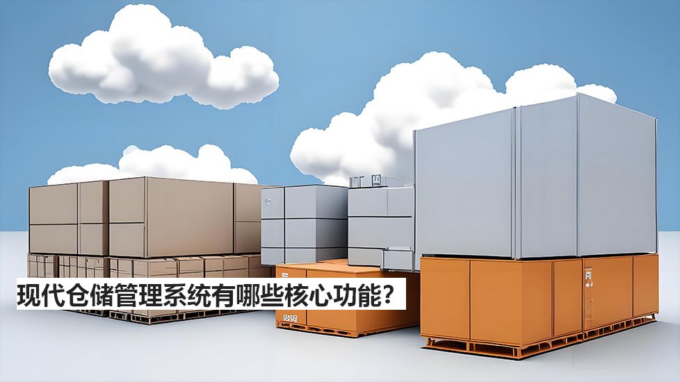 現(xiàn)代倉儲管理系統(tǒng)有哪些核心功能？