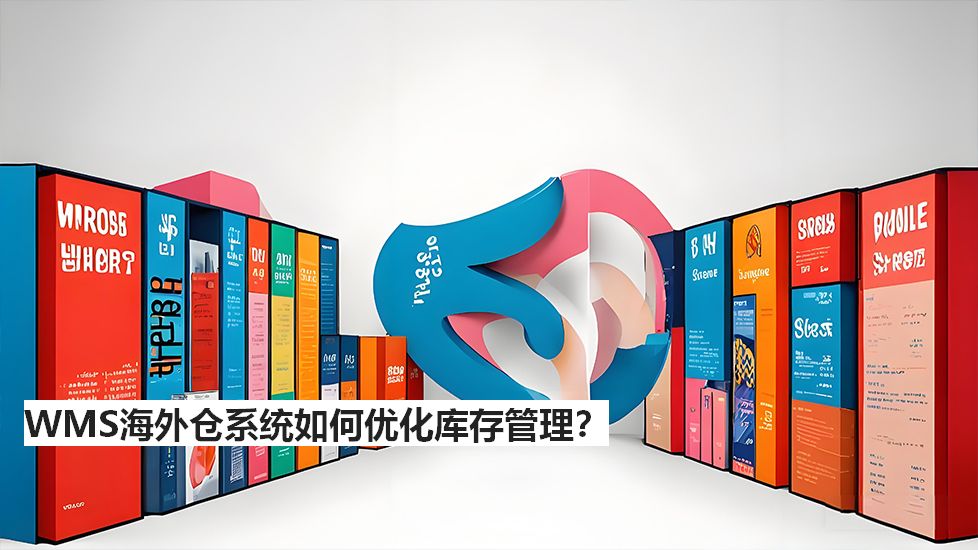 WMS海外倉系統(tǒng)如何優(yōu)化庫存管理？