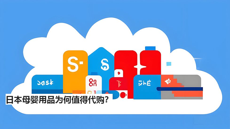 日本母嬰用品為何值得代購？