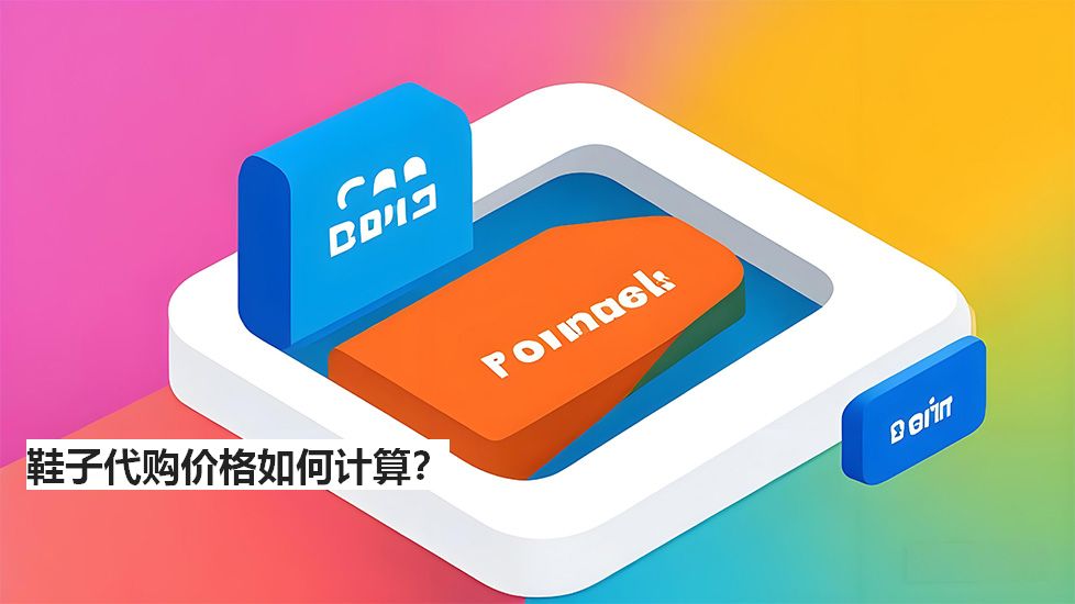鞋子代購(gòu)價(jià)格如何計(jì)算？