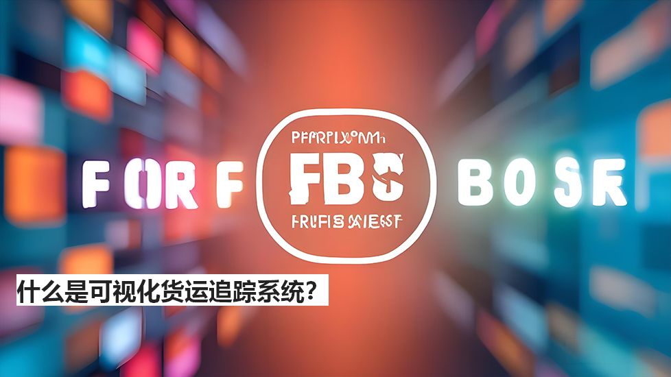 什么是可視化貨運追蹤系統(tǒng)？