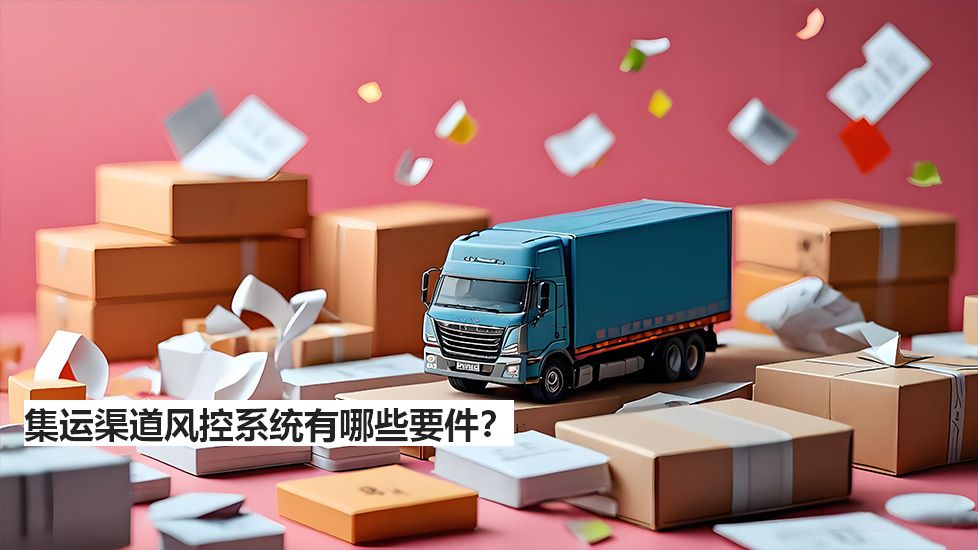集運(yùn)渠道風(fēng)控系統(tǒng)有哪些要件？