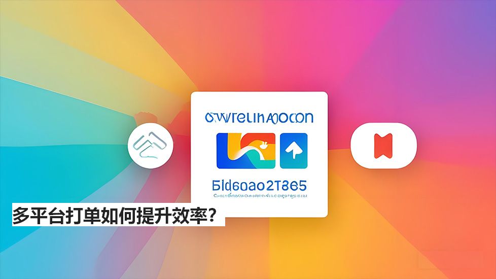 多平臺(tái)打單如何提升效率？