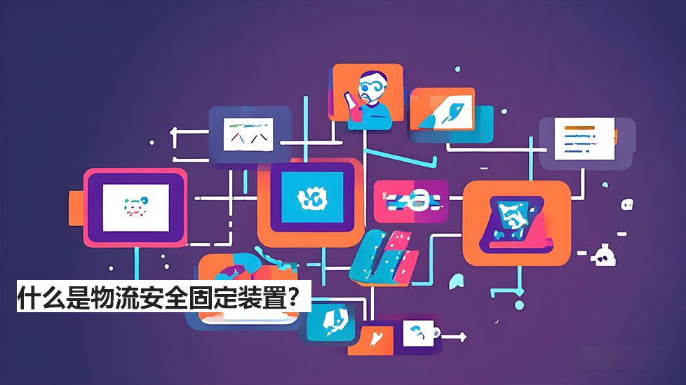 什么是物流安全固定裝置？