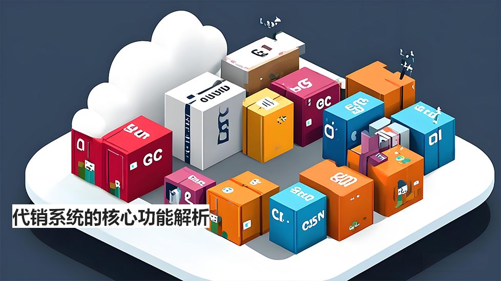 代銷系統(tǒng)的核心功能解析