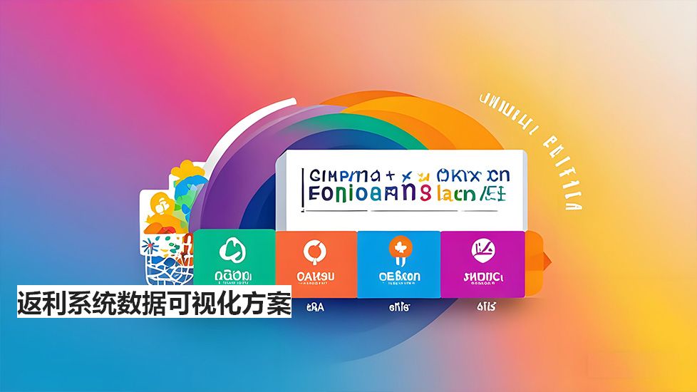 返利系統(tǒng)數(shù)據(jù)可視化方案