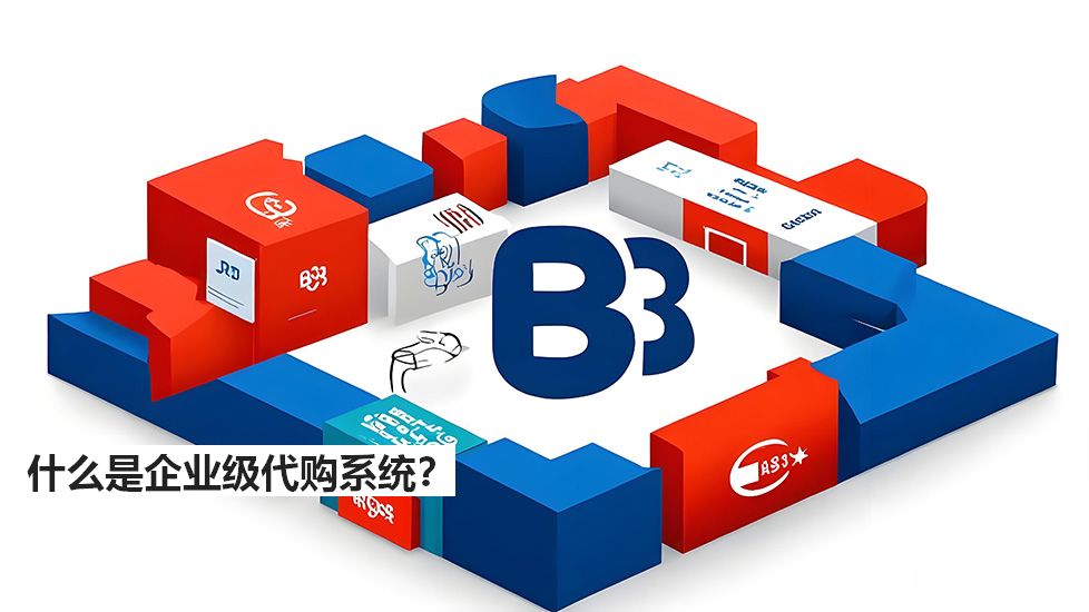 什么是企業(yè)級(jí)代購(gòu)系統(tǒng)？