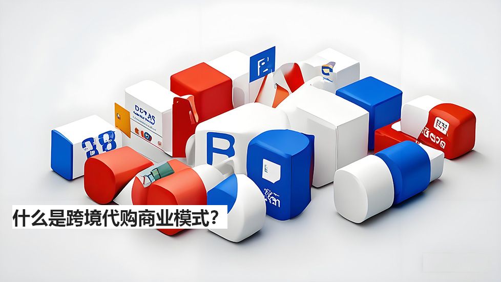 什么是跨境代購商業(yè)模式？