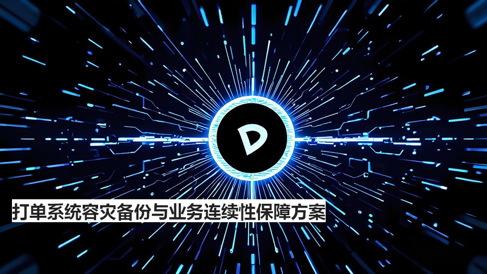 打單系統(tǒng)容災(zāi)備份與業(yè)務(wù)連續(xù)性保障方案 打單系統(tǒng)容災(zāi)備份與業(yè)務(wù)連續(xù)性保障方案