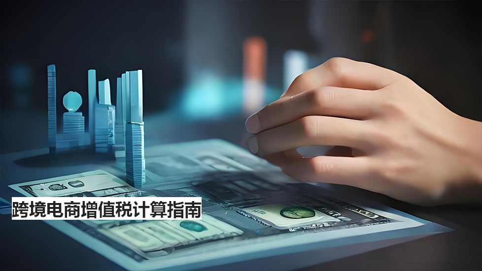 跨境電商增值稅計(jì)算指南
