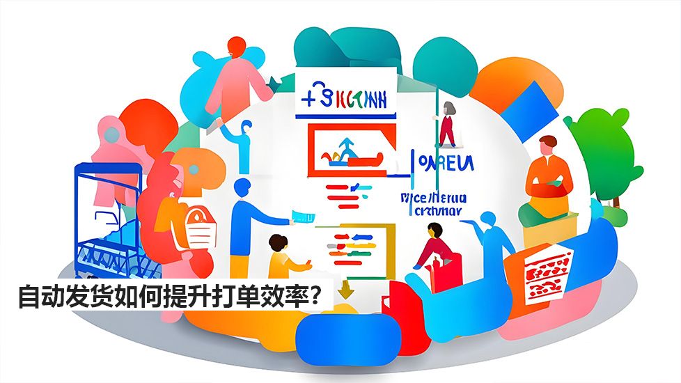 自動(dòng)發(fā)貨如何提升打單效率？