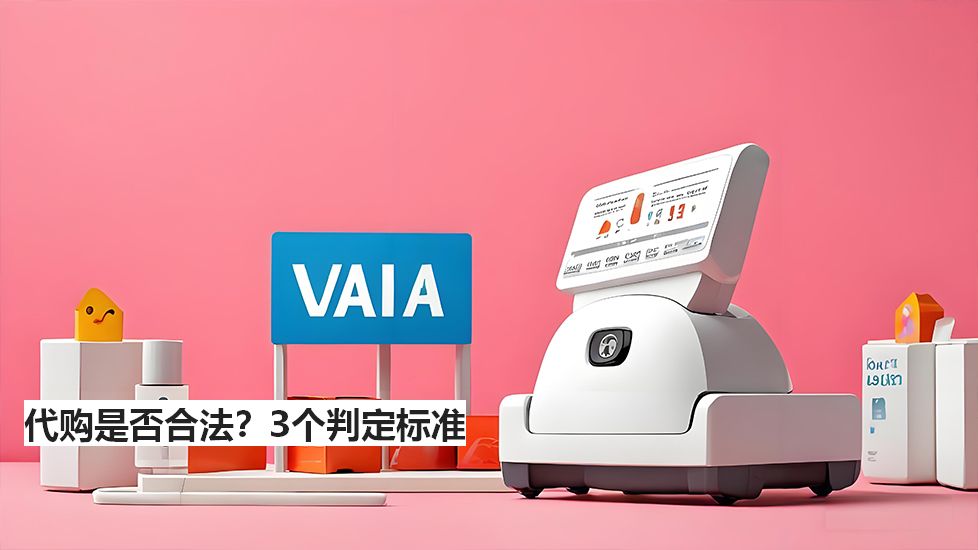代購是否合法？3個(gè)判定標(biāo)準(zhǔn)