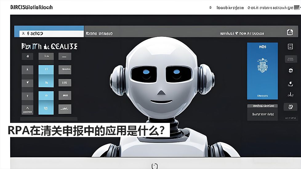 RPA在清關申報中的應用是什么？