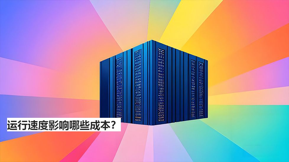 運行速度影響哪些成本？