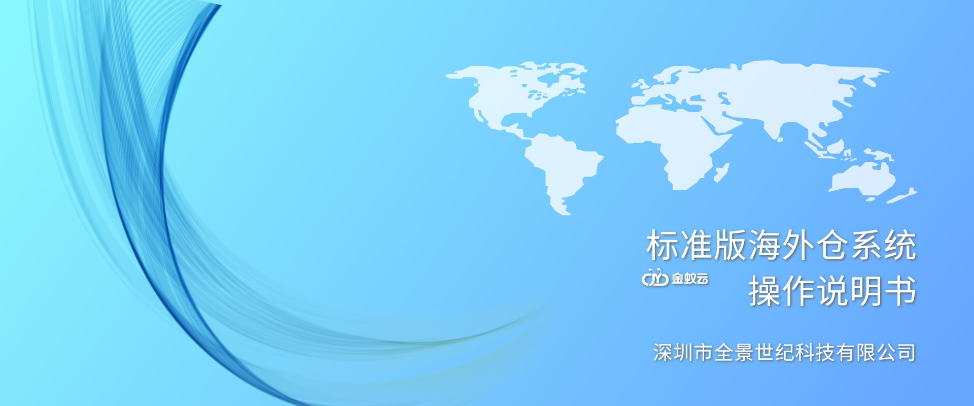 海外倉系統(tǒng)(標(biāo)準(zhǔn)版)操作說明書