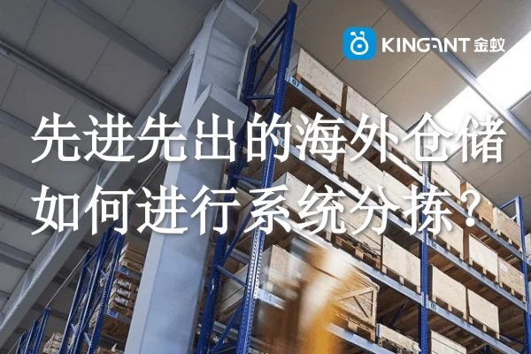 先進(jìn)先出的海外倉儲如何進(jìn)行系統(tǒng)分揀 先進(jìn)先出的海外倉儲如何進(jìn)行系統(tǒng)分揀