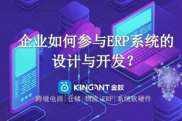 企業(yè)如何參與ERP系統(tǒng)的設(shè)計(jì)與開(kāi)發(fā)？