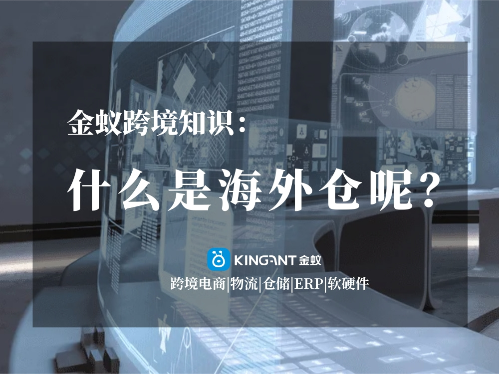 海外倉是什么呢?金蟻跨境知識