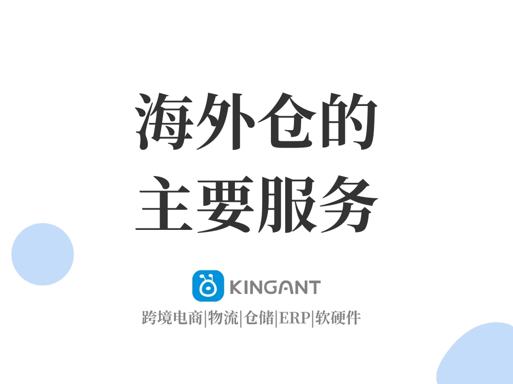 海外倉是什么:海外倉的主要服務(wù)