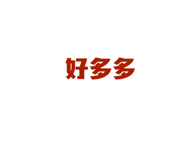 好多多