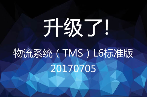 物流系統(tǒng)(TMS)L6標(biāo)準(zhǔn)版 20170705升級(jí)