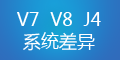 轉(zhuǎn)運系統(tǒng)V7、V8和集運系統(tǒng)J4的差異