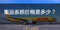 集運(yùn)系統(tǒng)價(jià)格是多少？