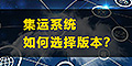 集運系統(tǒng)怎么選？