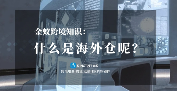 海外倉是什么？