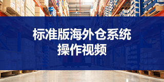 海外倉系統(tǒng)操作視頻