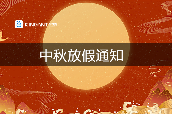 中秋放假通知