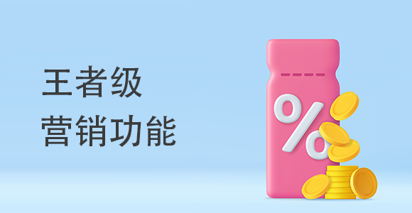 王者級(jí)營(yíng)銷功能有哪些？